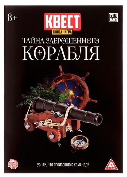 Тайна заброшенного корабля (книга игра) версия 2