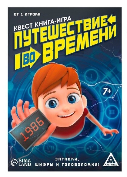 Путешествие во времени (книга-игра)