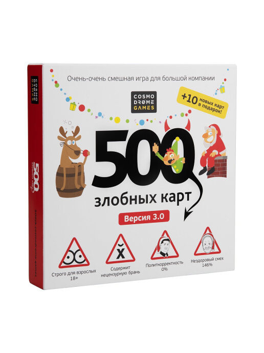 500 злобных карт. А у нас Новый Год