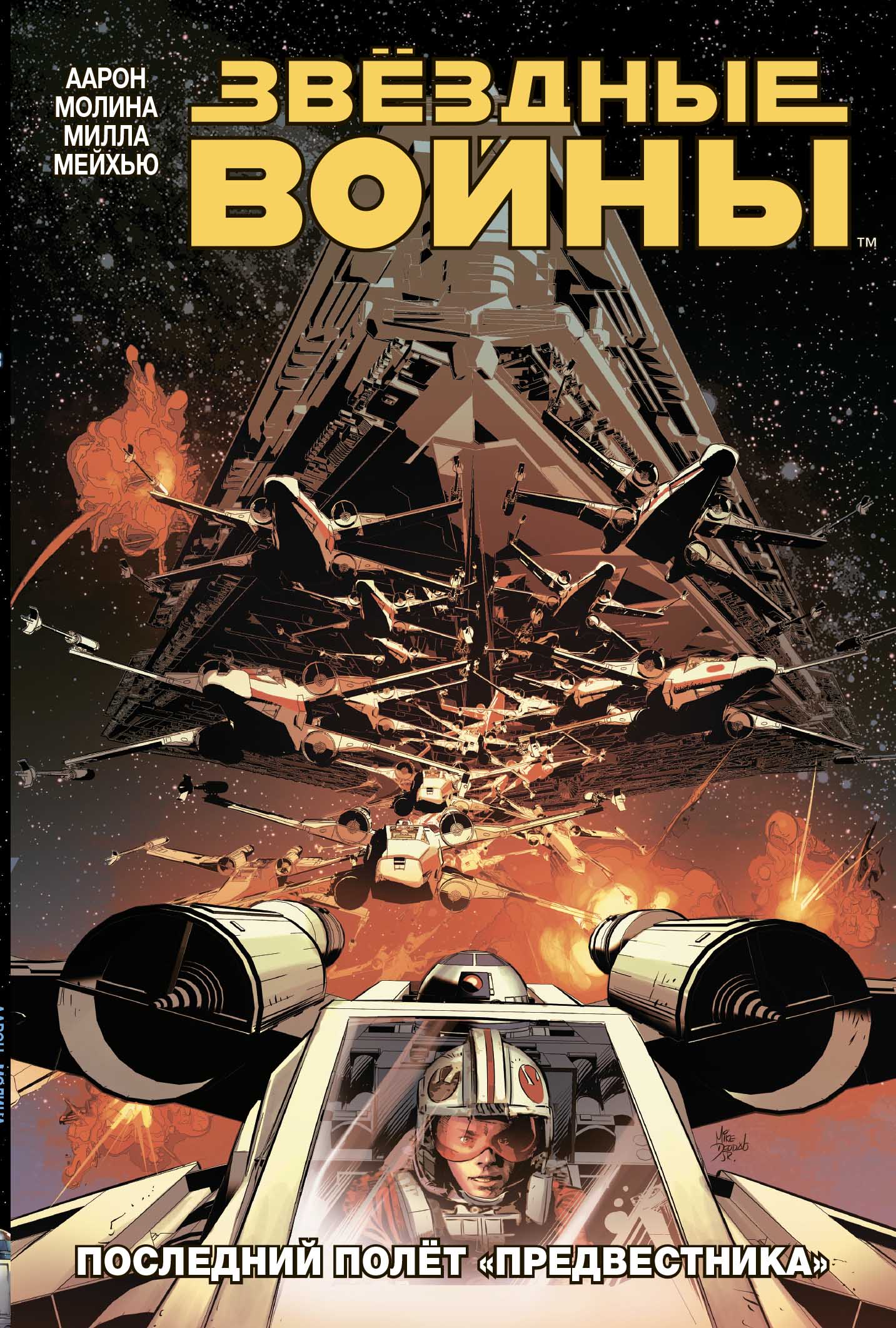 Звёздные войны. Том 4. Последний полет "Предвестника"