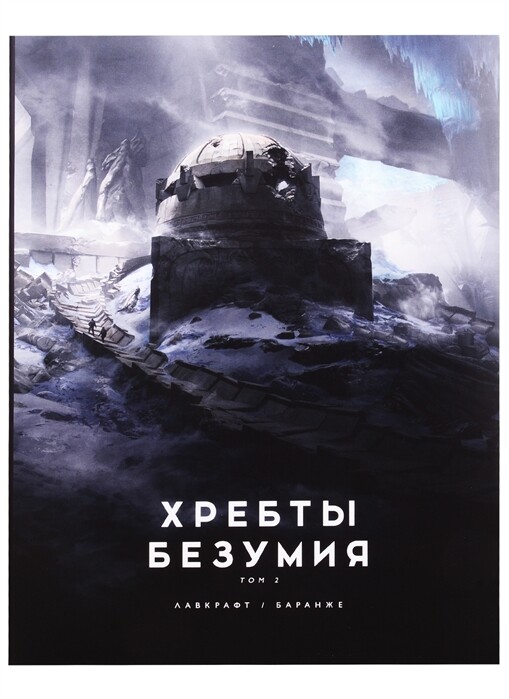 Хребты безумия. Том 2