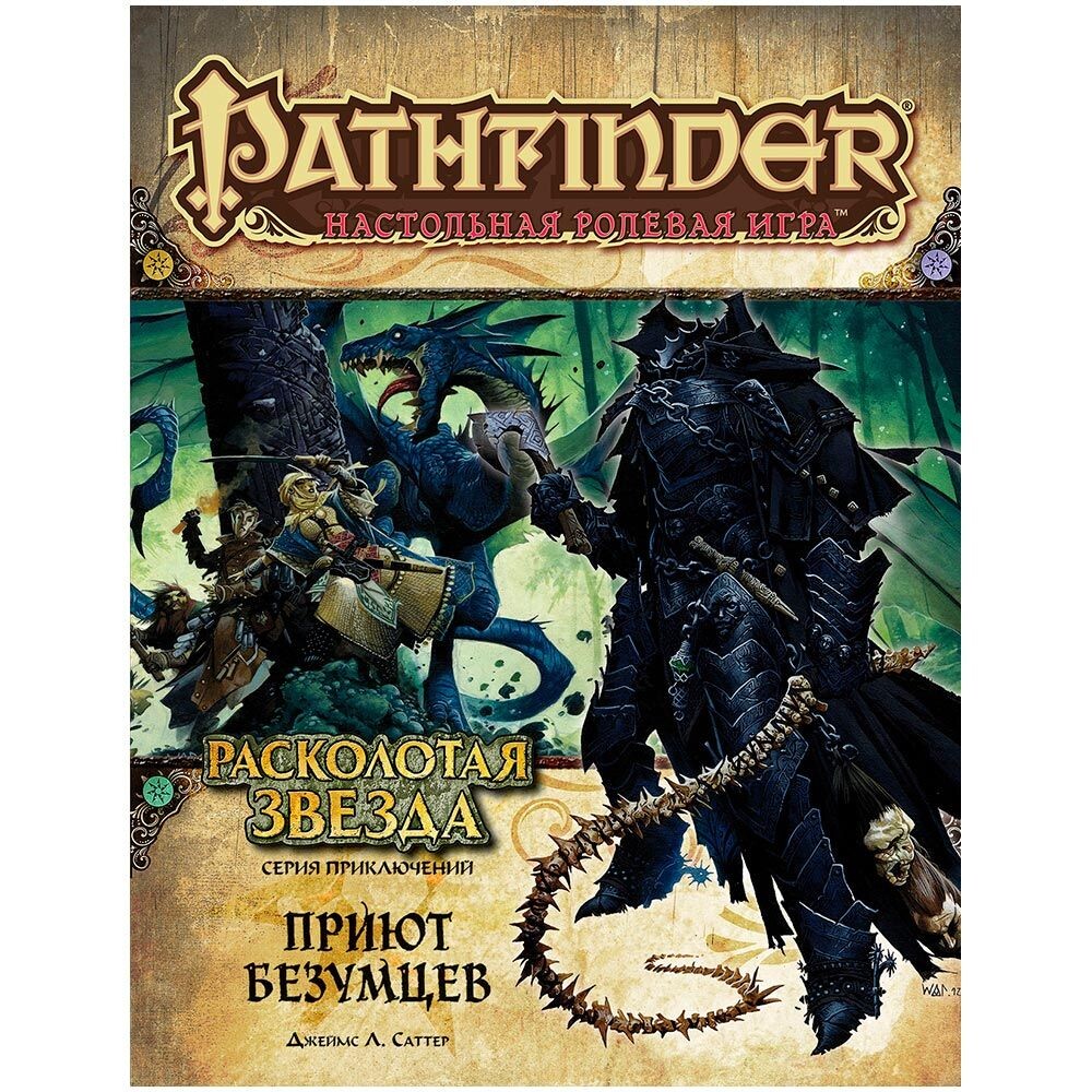 Pathfinder. Серия приключений "Расколотая звезда", выпуск №3: "Приют безумцев"