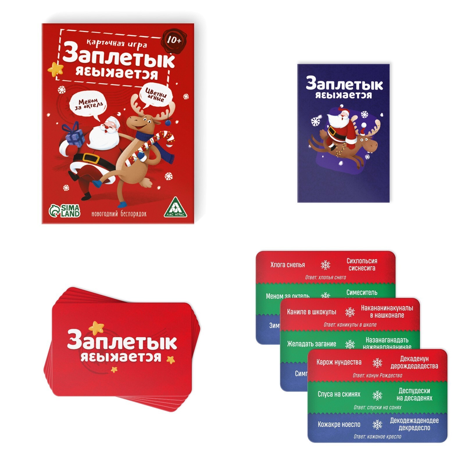 Заплетык языкается. Новогодний беспорядок