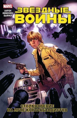 Звездные войны. Том 2. Столкновение на Луне Контрабандистов