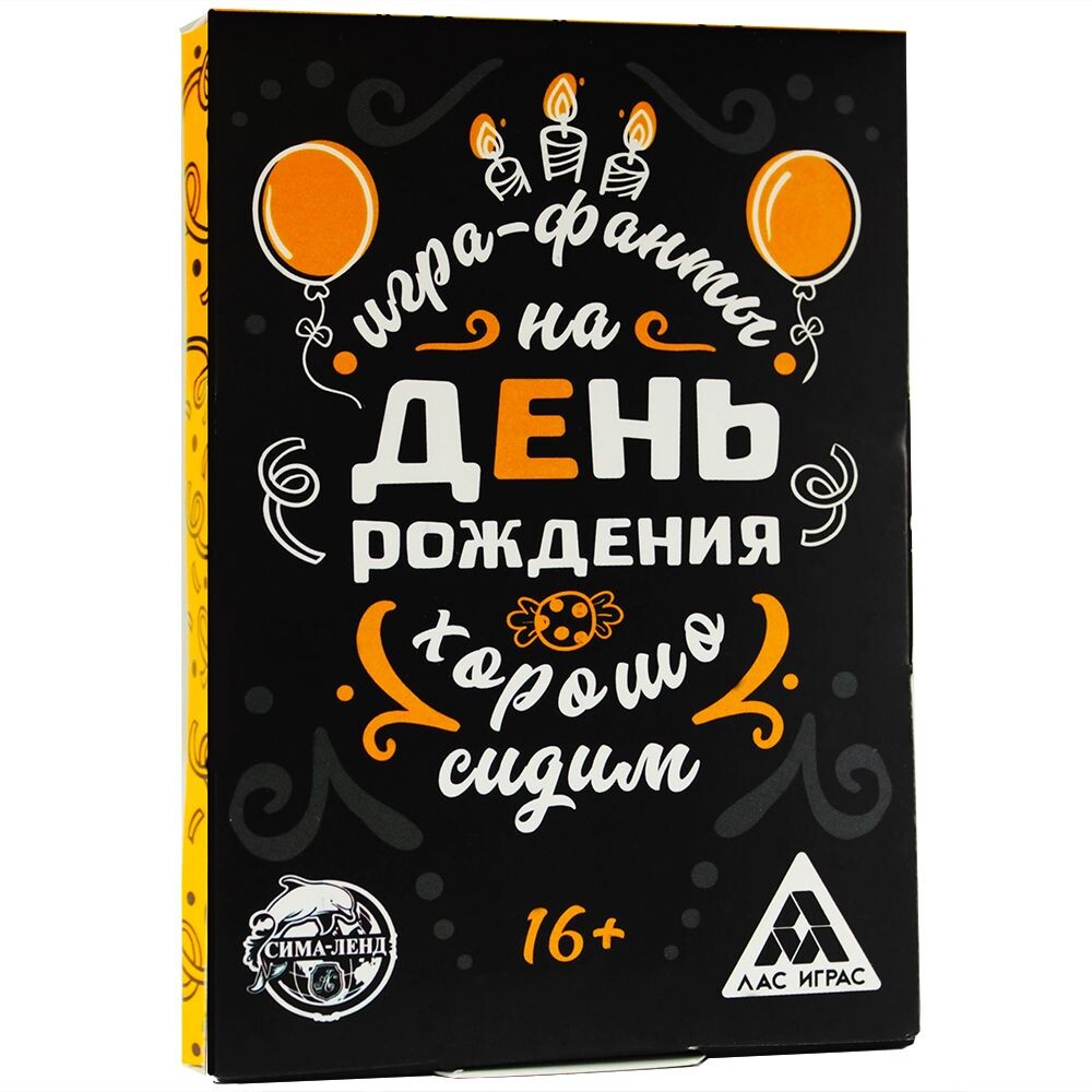 Фанты на День Рождения "Хорошо Сидим"