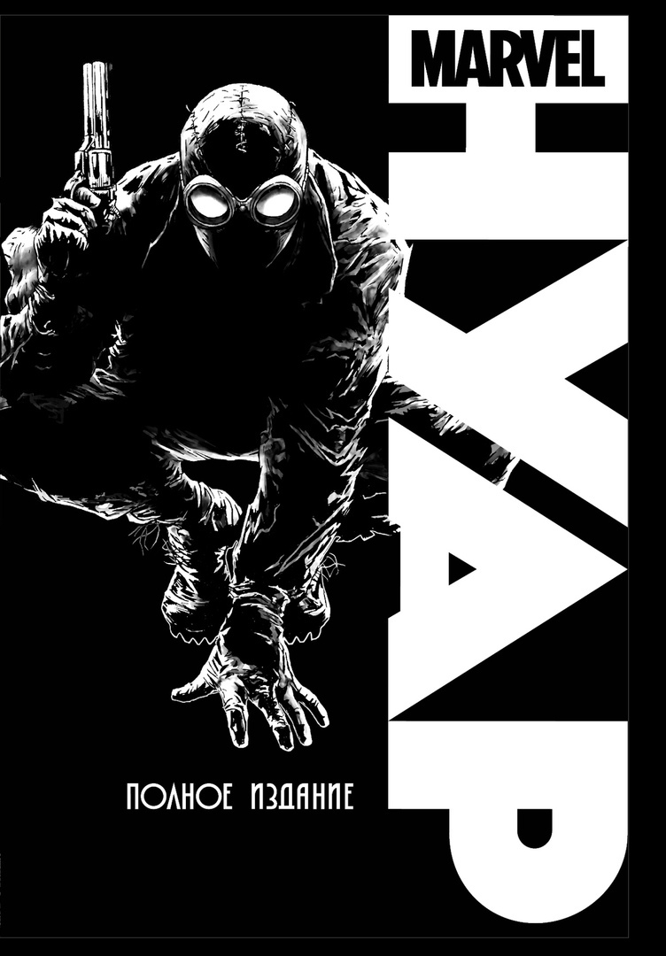 Marvel. Нуар. Полное издание