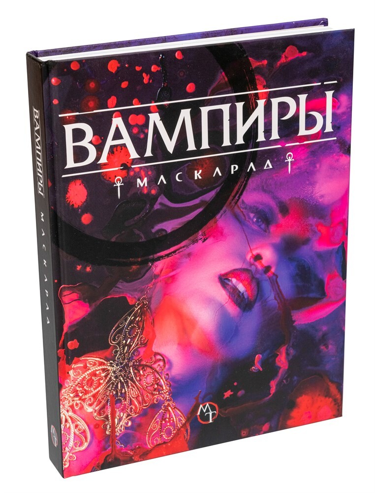 Вампиры Маскарад. Пятая редакция (НРИ)