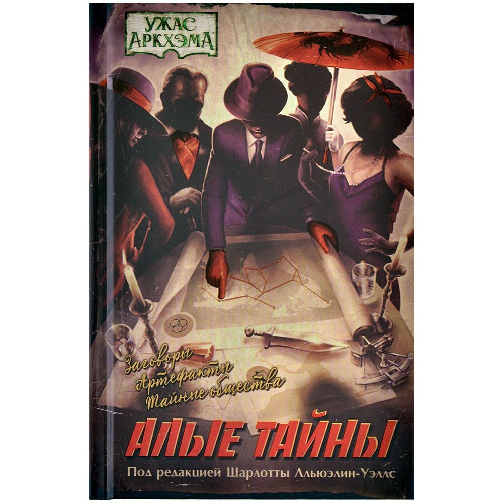 Ужас Аркхэма Повесть: Алые тайны