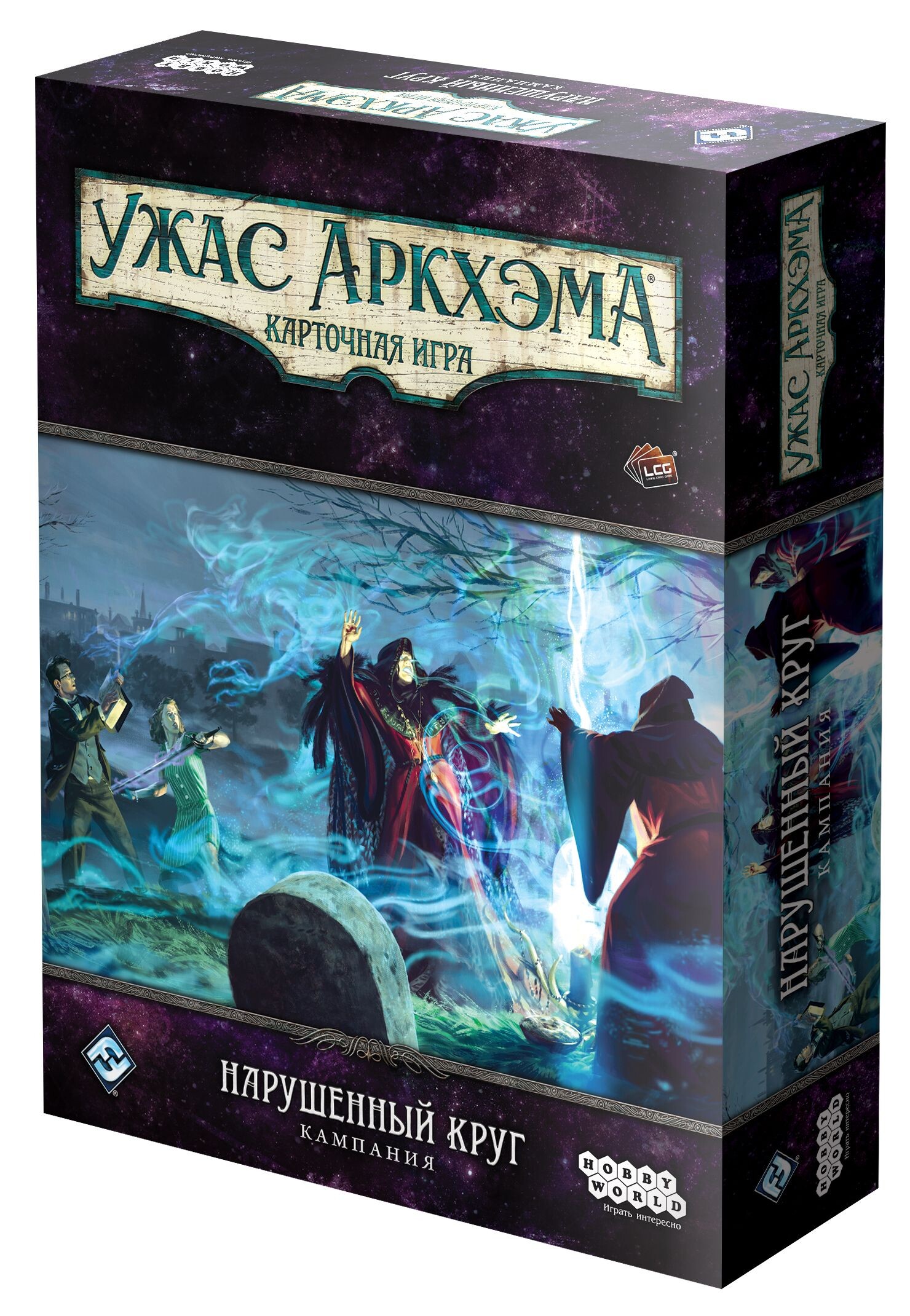 Ужас Аркхэма. Карточная игра: Нарушенный круг. Кампания