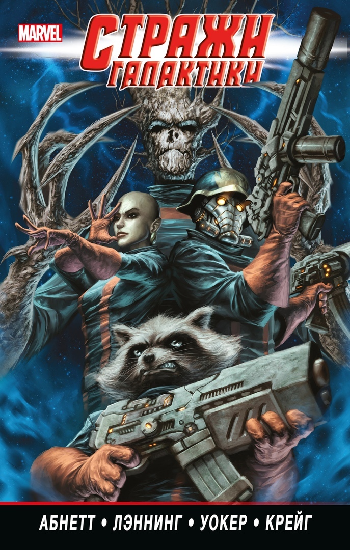 Стражи Галактики. Полное издание.  Том 2