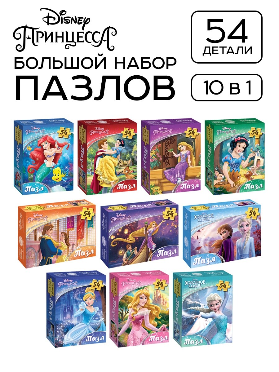 Пазл Puzzle Time "Принцессы" 540 детал (набор 10 в 1)