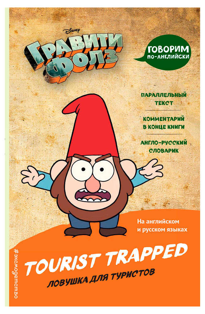 Гравити Фолз. Ловушка для туристов