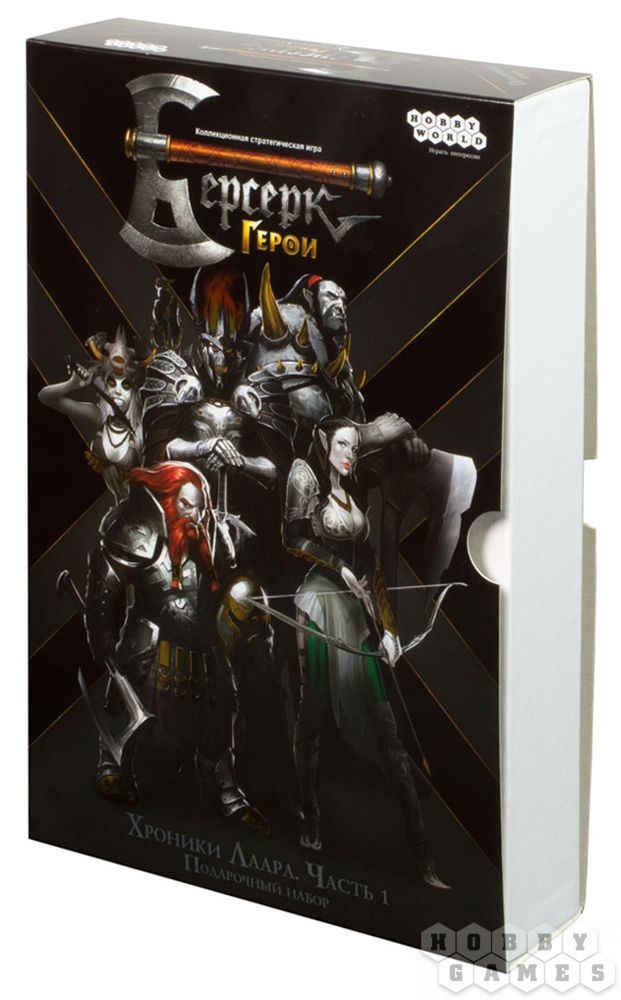 Берсерк Герои. Хроники Лаара. Часть 1. Подарочный набор