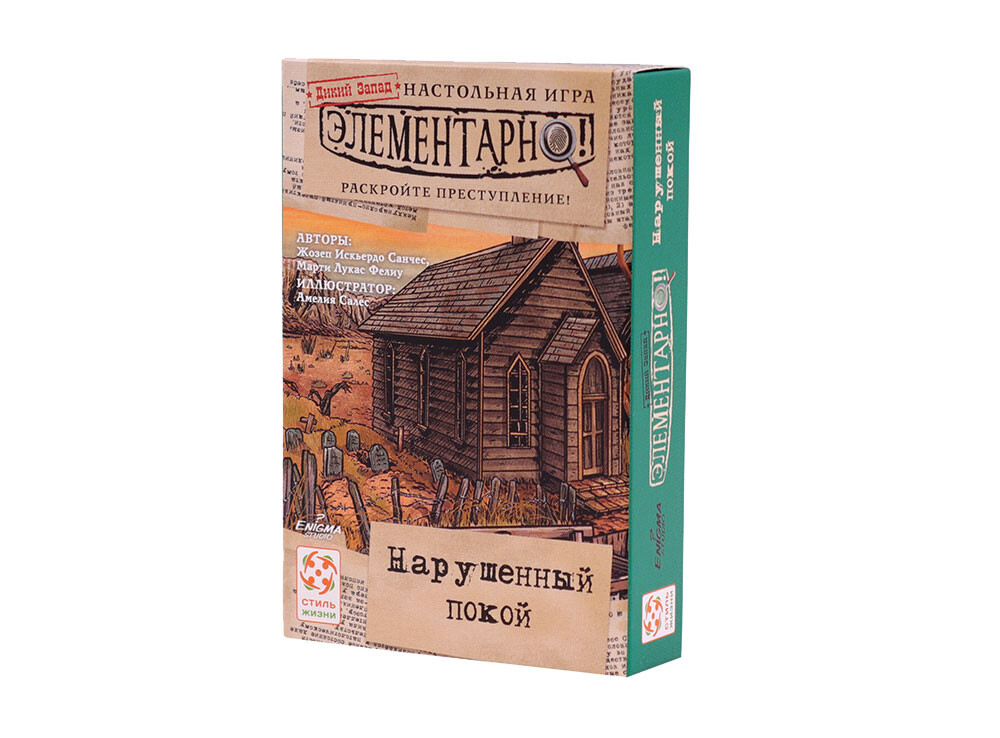 Элементарно. Нарушенный покой