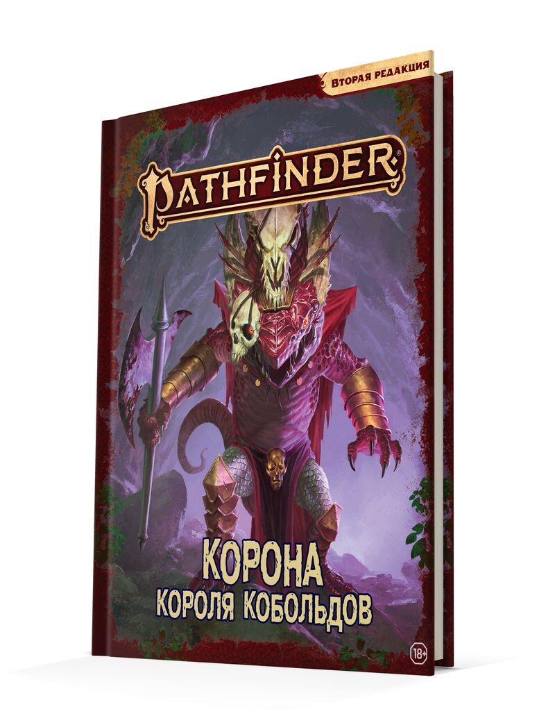 Pathfinder НРИ. Вторая редакция. Корона короля кобольдов
