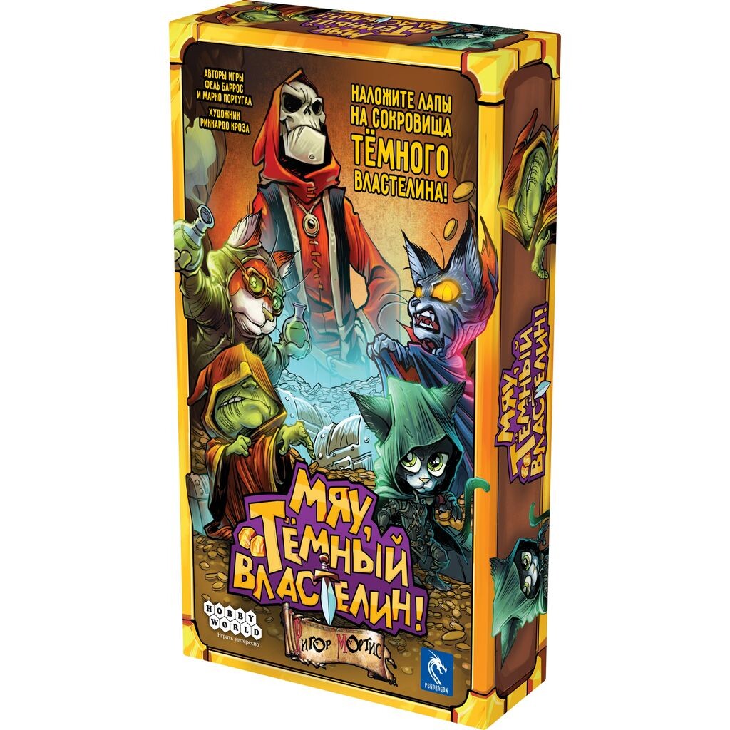 Мяу, Тёмный Властелин!