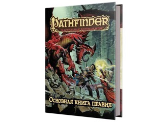 Pathfinder. Настольная ролевая игра. Основная книга правил