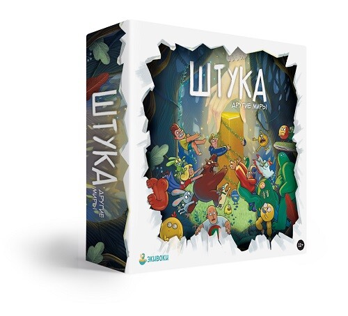 Штука. Другие миры