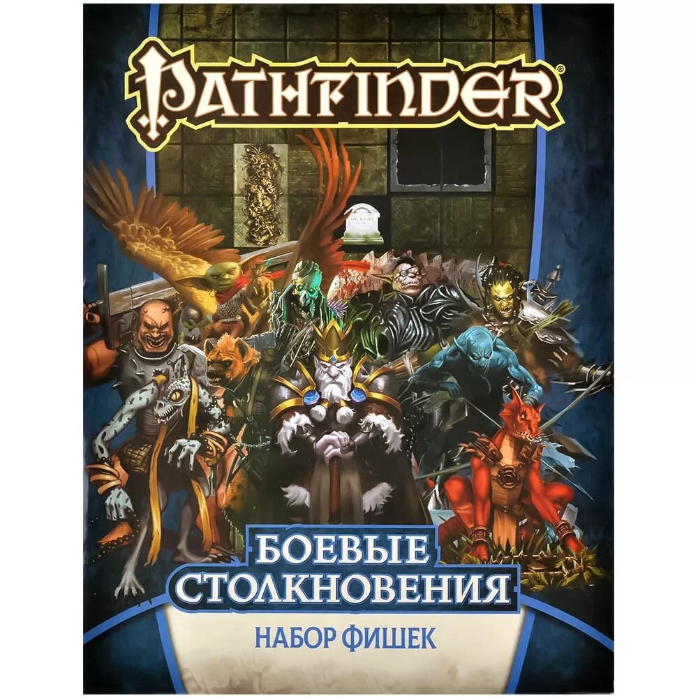 Pathfinder НРИ Вторая редакция. Боевые столкновения. Набор фишек