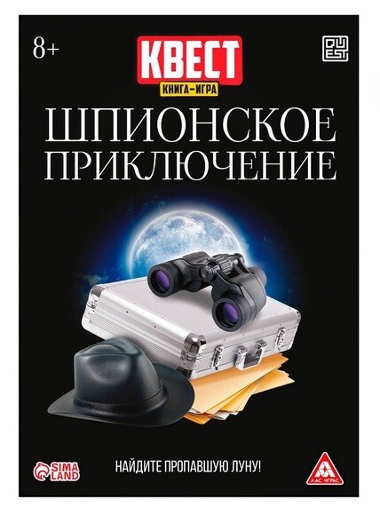 Шпионское приключение (книга-игра) версия 2