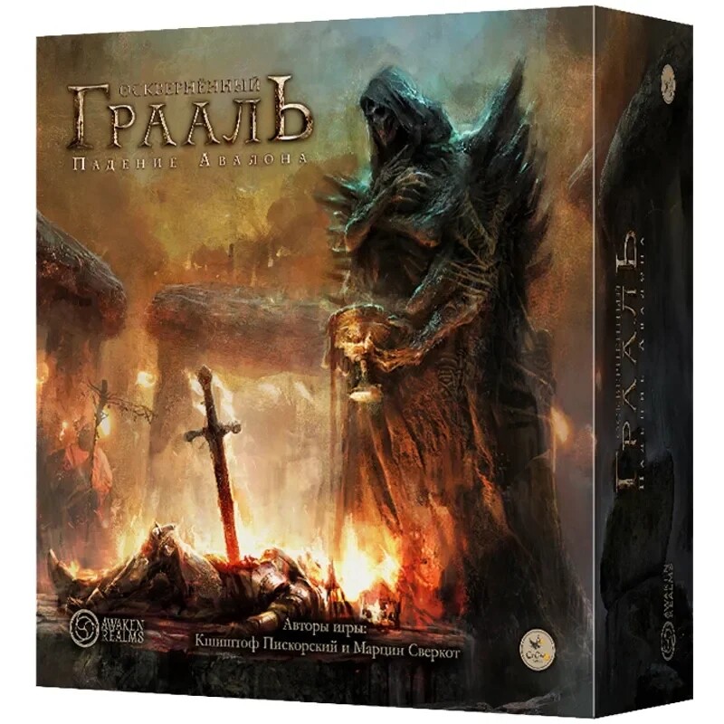 Осквернённый Грааль. Падение Авалона (Вторая редакция)