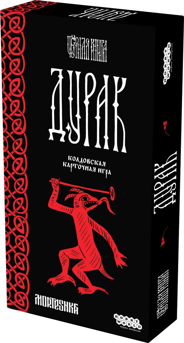 Чёрная книга: Дурак