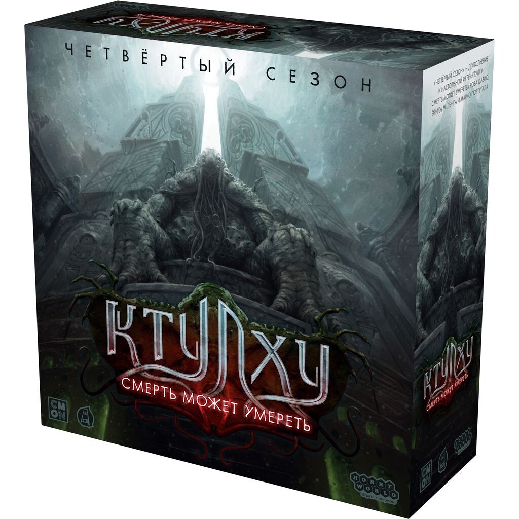 Ктулху: Смерть может умереть. Четвёртый сезон