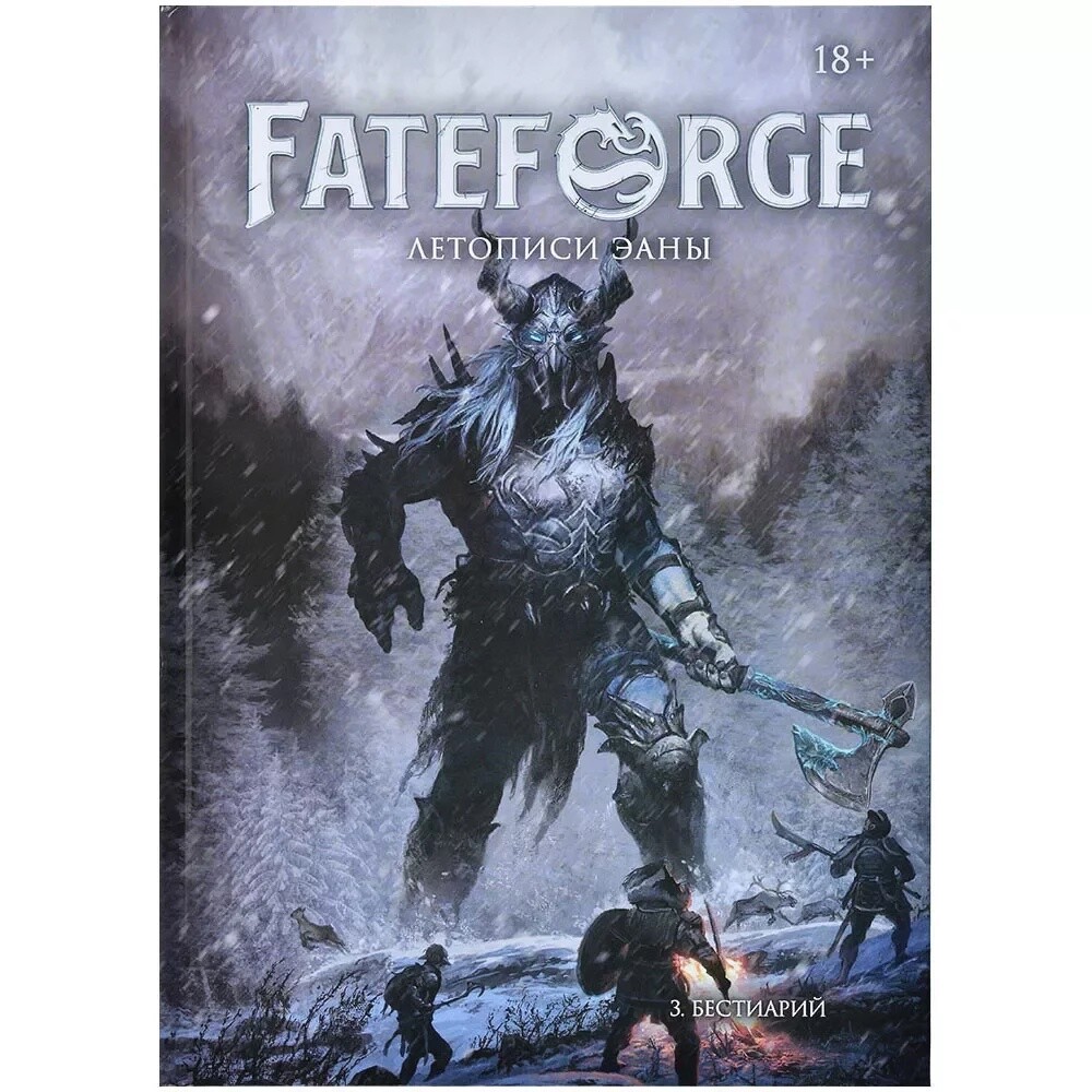 Fateforge: Летописи Эаны. Книга 3. Бестиарий