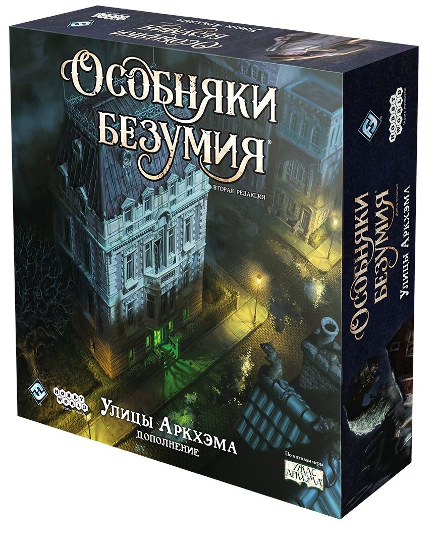 Особняки безумия. Вторая редакция: Улицы Аркхэма (доп.)
