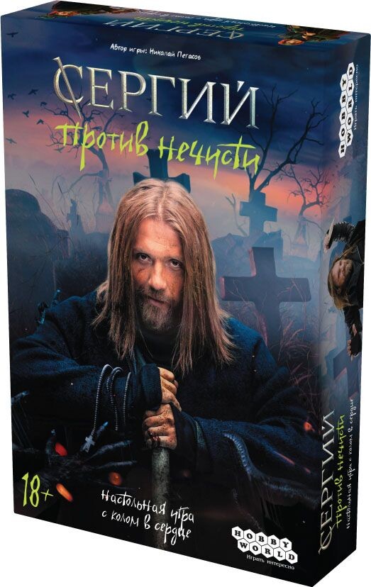 Сергий против нечисти