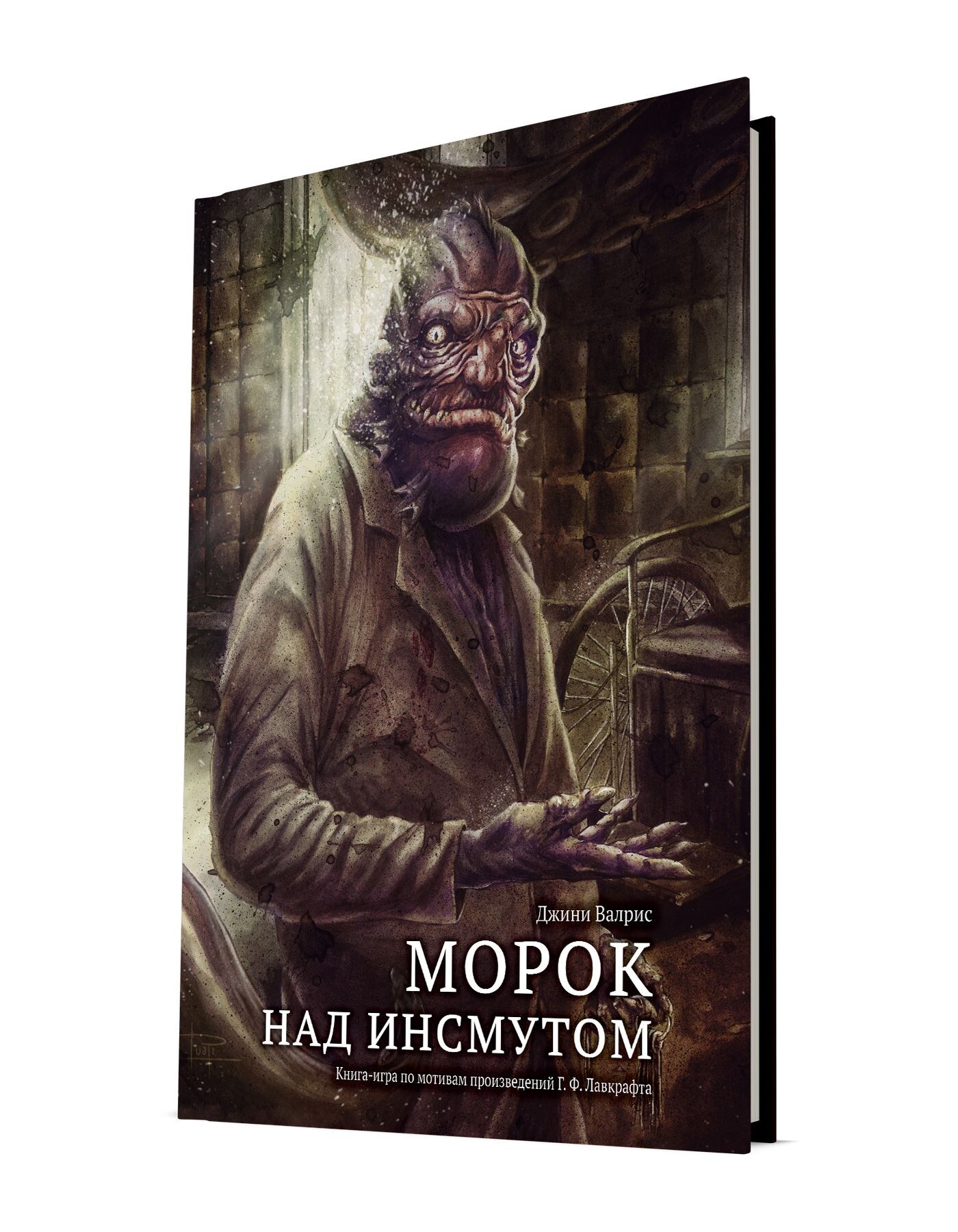 Морок над Инсмутом (книга-игра) купить настольные игры в «Лепрекон»