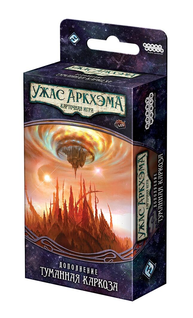 Ужас Аркхэма. Карточная игра: Путь в Каркозу. Туманная Каркоза
