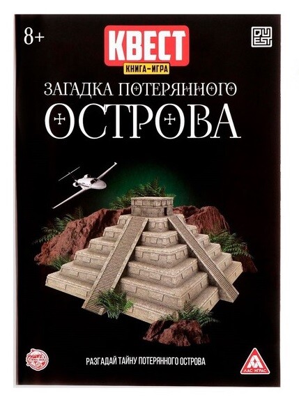 Загадки потерянного острова (книга игра)