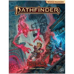 Pathfinder. Настольная ролевая игра. Вторая редакция. Приключение «Злоба»