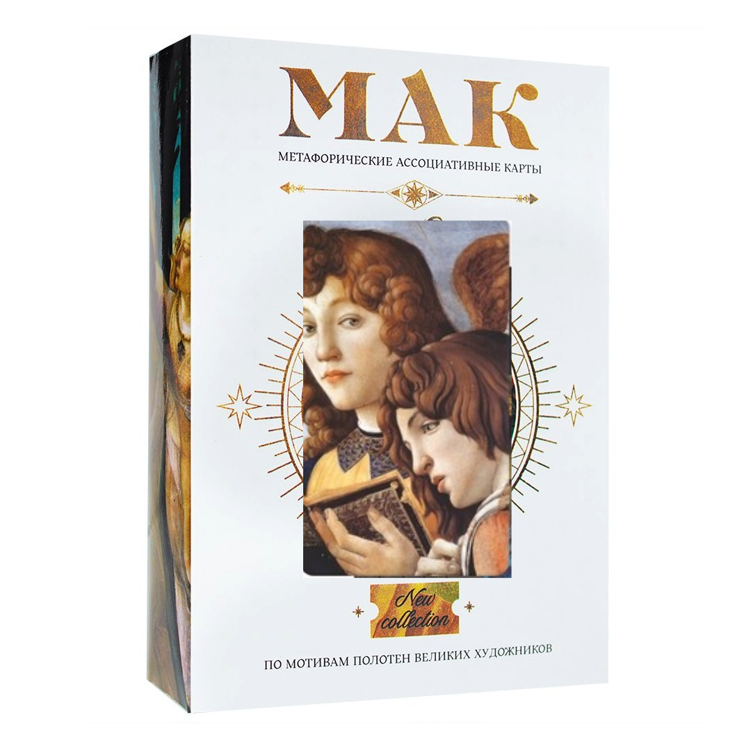 Метафорические ассоциативные карты «По мотивам мировых полотен», 50 карт