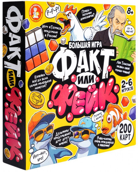 Факт или фейк? Большой микс 8+