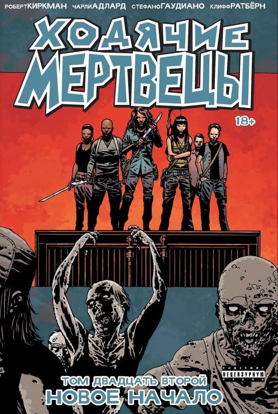 Ходячие мертвецы. Том 22