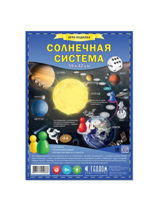 Солнечная система (игра-путешествие)