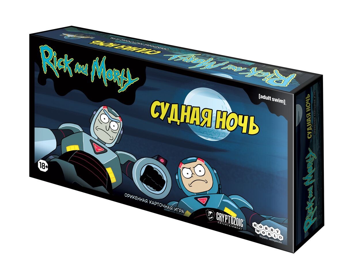 Рик и Морти: Судная ночь