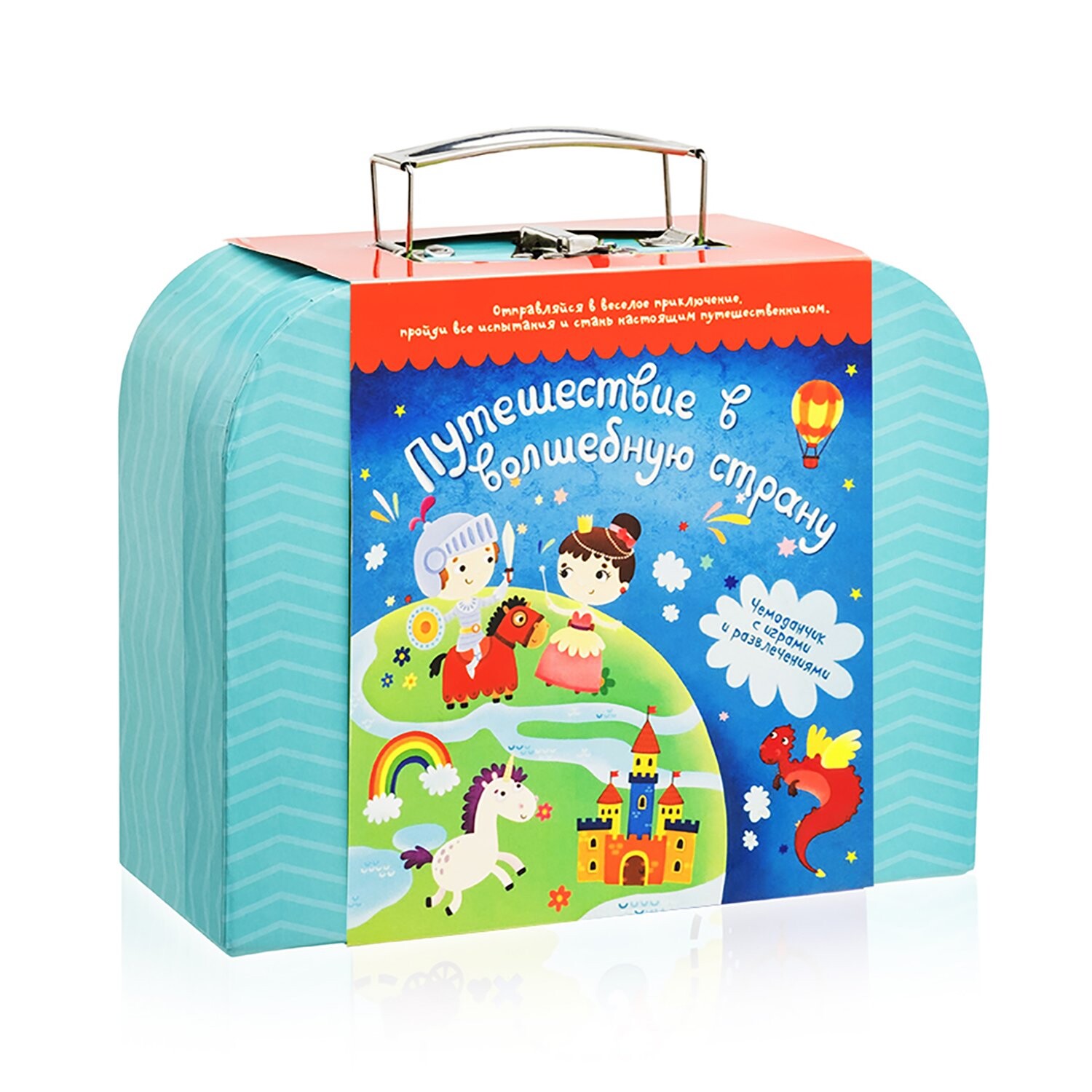 Чемоданчик с развлечениями "Путешествие в волшебную страну"