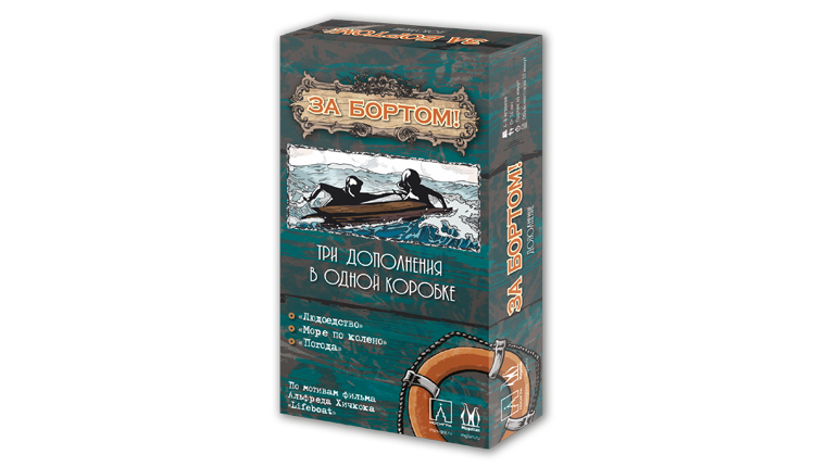 За бортом. Дополнение 