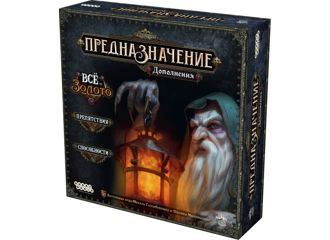 Предназначение. Дополнения «Ведьмин лес: Всё то золото», «Препятствия», «Способности»