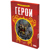 Герои