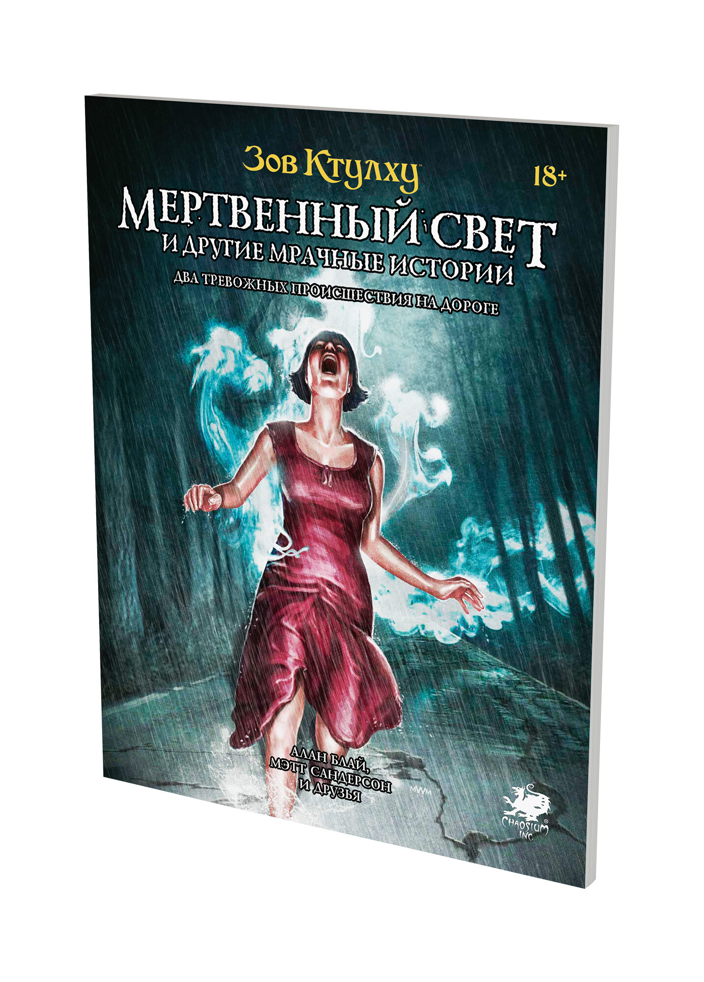 Зов Ктулху: Мертвенный свет и другие мрачные истории