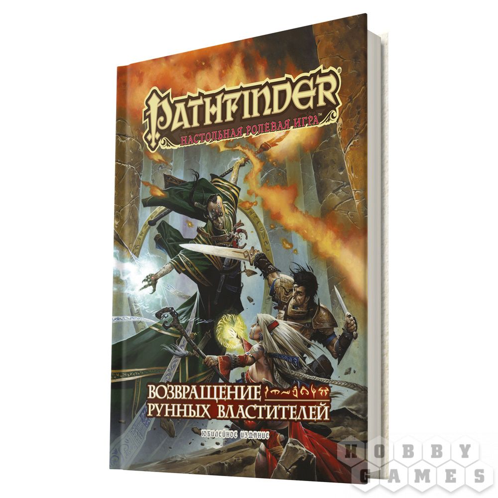 Pathfinder. Настольная ролевая игра. Возвращение Рунных Властителей