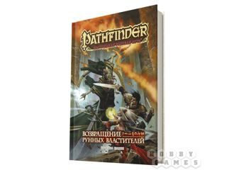 Pathfinder. Настольная ролевая игра. Возвращение Рунных Властителей