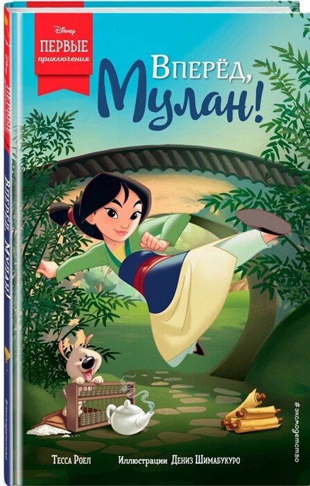 Вперед, Мулан (книга)
