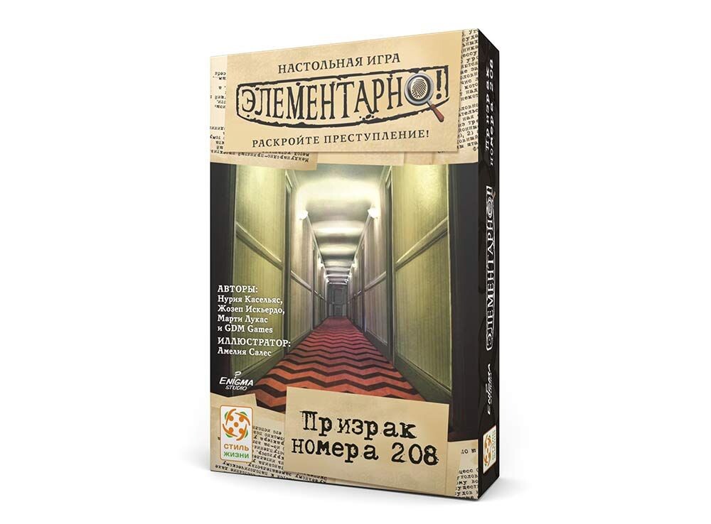 Элементарно. Призрак номера 208