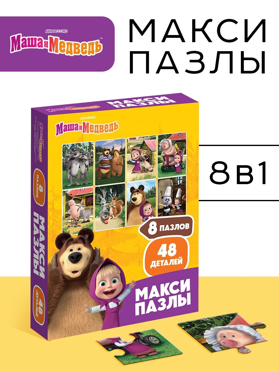 Пазл Puzzle Time "Маша и Медведь" 48 детал. (набор 8 в 1)