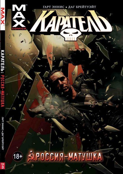 Каратель. Россия-матушка. Том 3